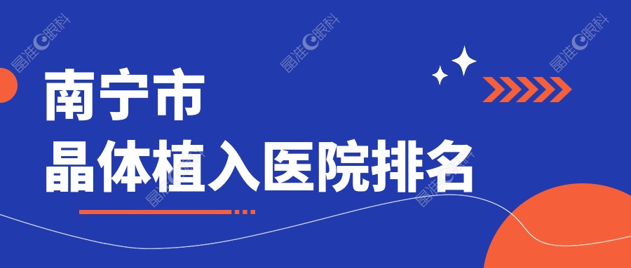 南宁市晶体植入医院排名www.ji-zhun.com
