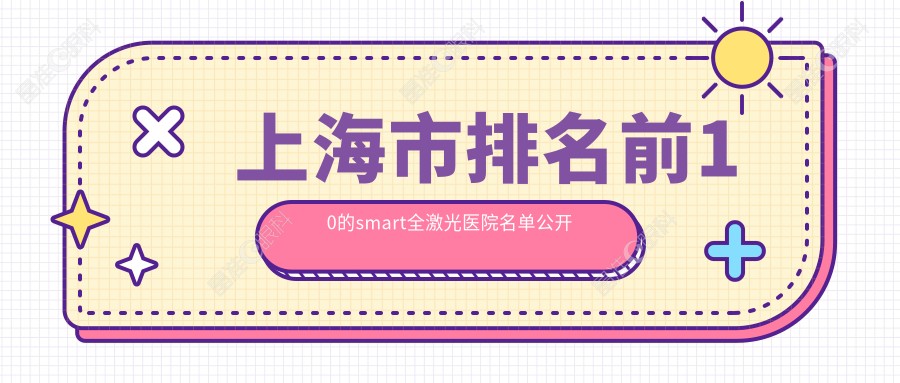 上海市排名前10的smart全激光医院名单公开