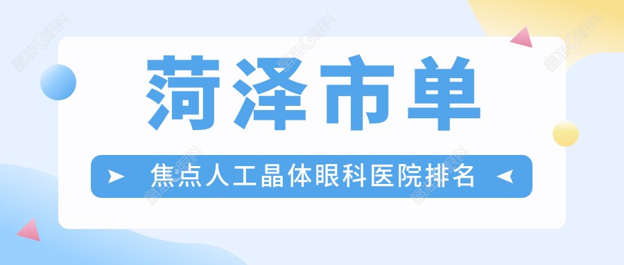 菏泽市单焦点人工晶体眼科医院排名