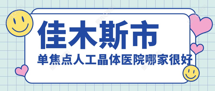 佳木斯市单焦点人工晶体医院哪家较好