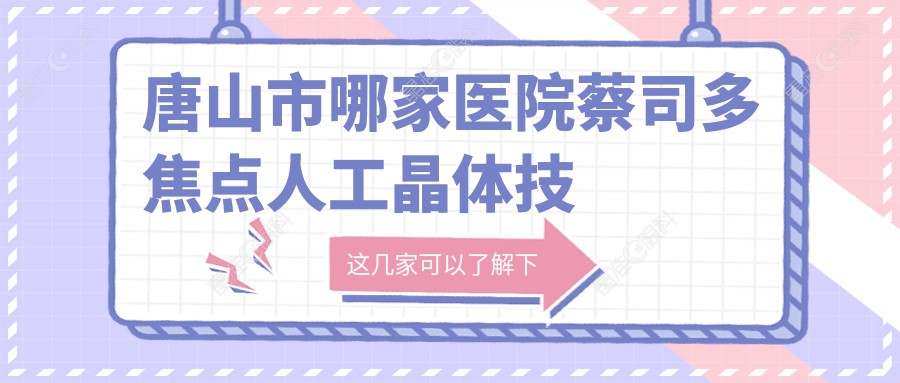 唐山市哪家医院蔡司多焦点人工晶体技术强