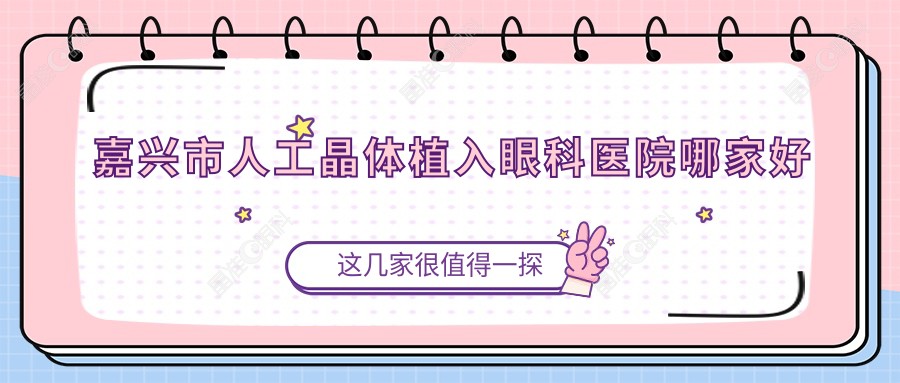嘉兴市人工晶体植入眼科医院哪家好