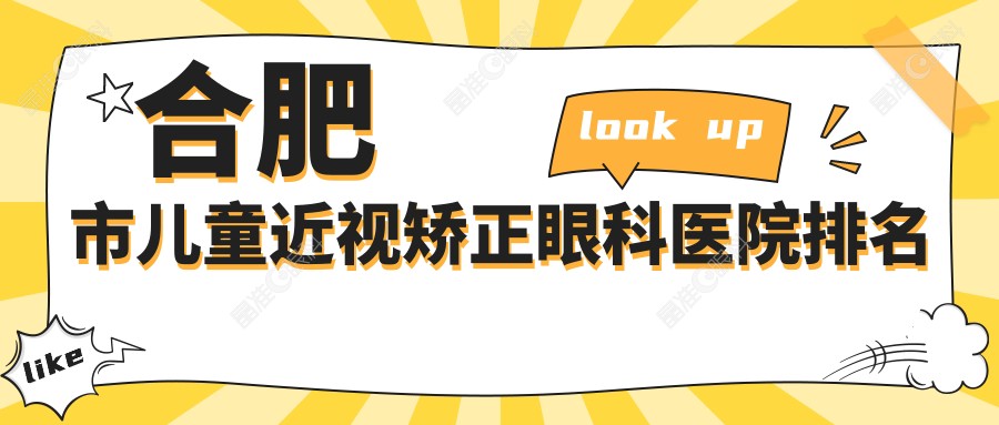 合肥市儿童近视矫正眼科医院排名