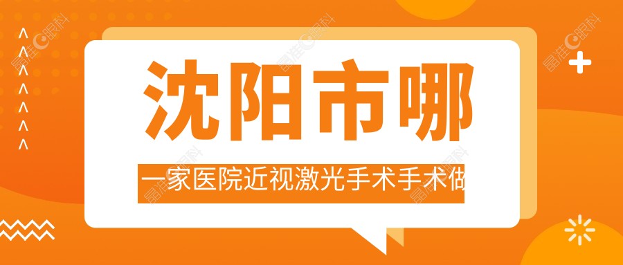 沈阳市哪一家医院近视激光手术手术做的不错？