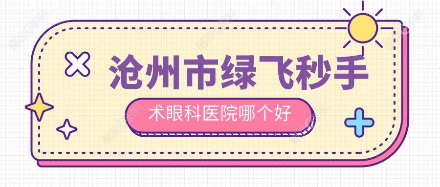 沧州市绿飞秒手术眼科医院哪个好
