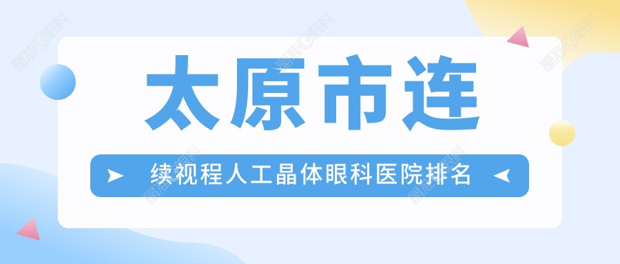 太原市连续视程人工晶体眼科医院排名