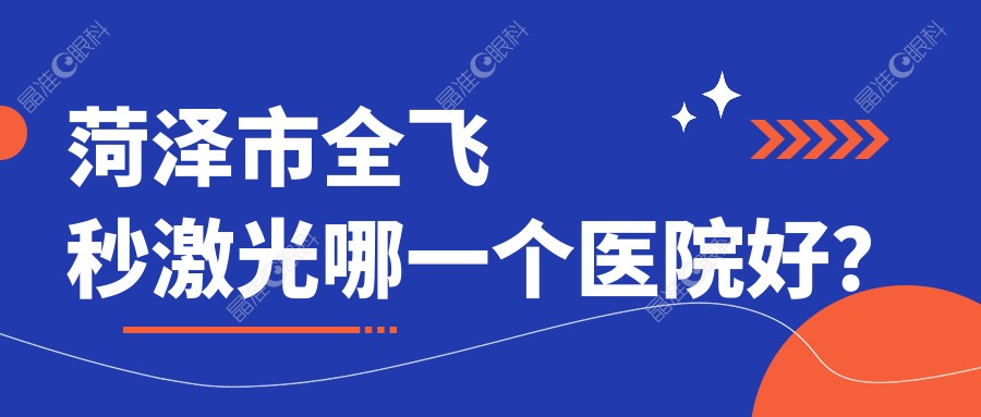 菏泽市全飞秒激光哪一个医院好？