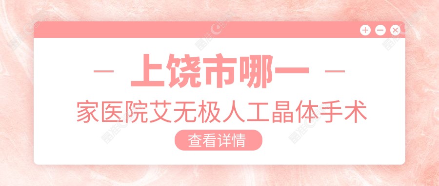 上饶市哪一家医院艾无极人工晶体手术做的比较好？