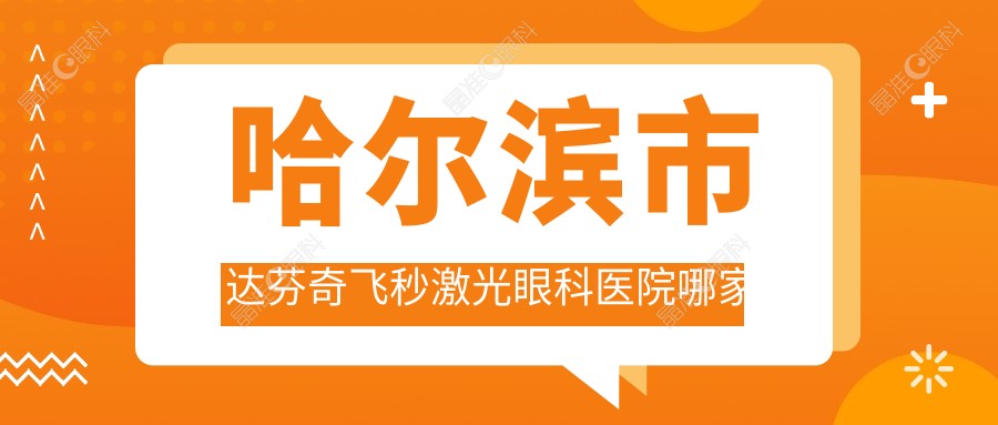 哈尔滨市达芬奇飞秒激光眼科医院哪家好