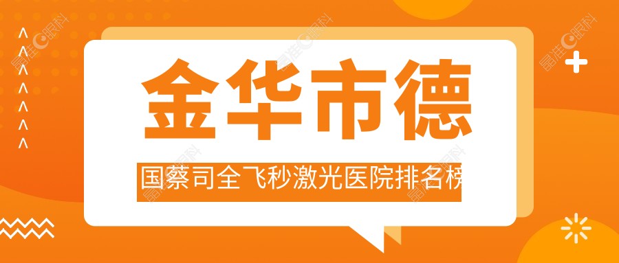 金华市德国蔡司全飞秒激光医院排名榜