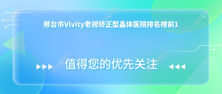 邢台市Vivity老视矫正型晶体医院排名榜前1