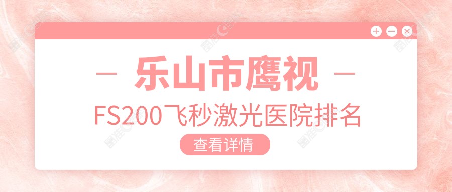 乐山市鹰视FS200飞秒激光医院排名