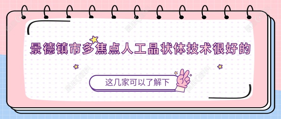 景德镇市多焦点人工晶状体技术较好的医院排行榜