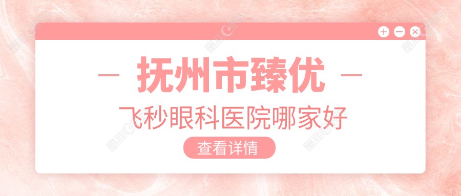 抚州市臻优飞秒眼科医院哪家好