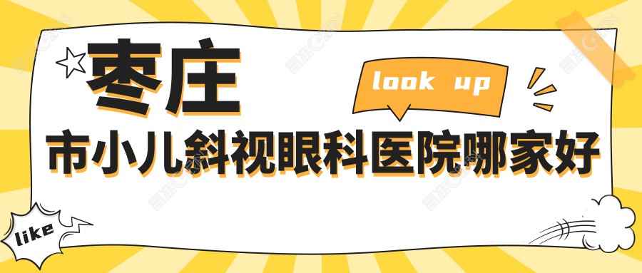 枣庄市小儿斜视眼科医院哪家好