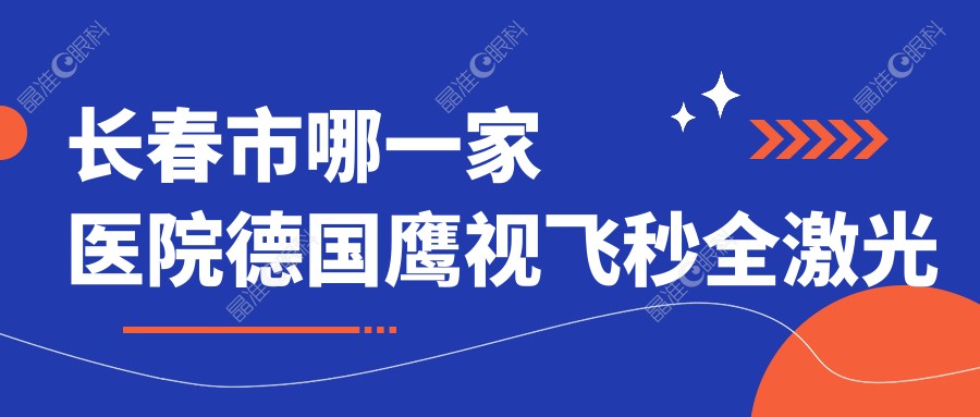 长春市哪一家医院德国鹰视飞秒全激光手术做的较好？