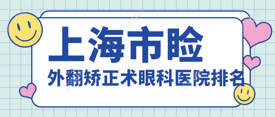 上海市睑外翻矫正术眼科医院排名