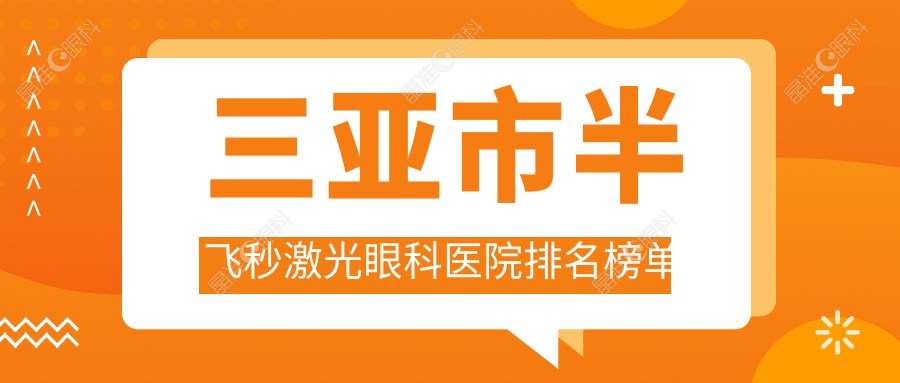 三亚市半飞秒激光眼科医院排名榜单