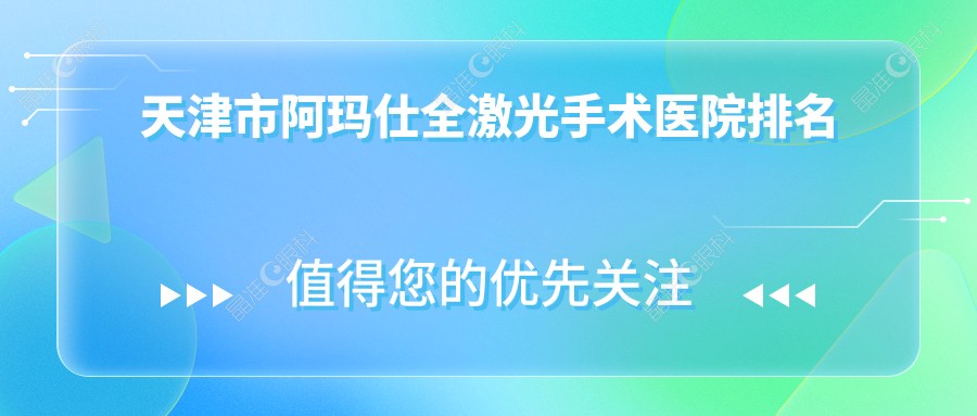天津市阿玛仕全激光手术医院排名
