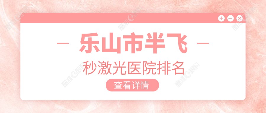乐山市半飞秒激光医院排名