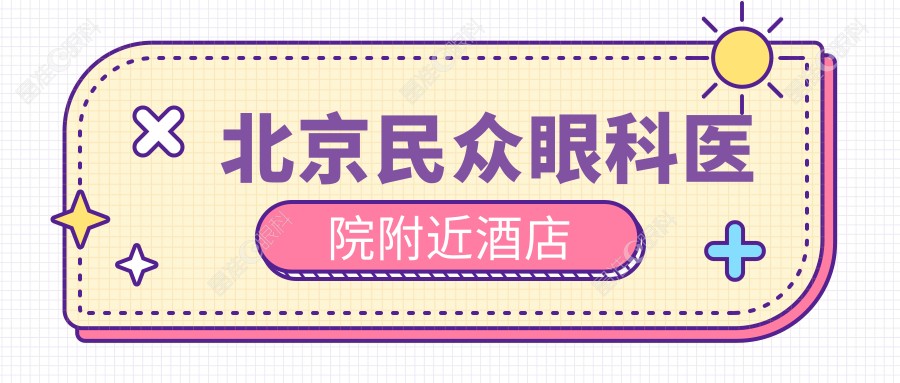 北京民众眼科医院附近酒店