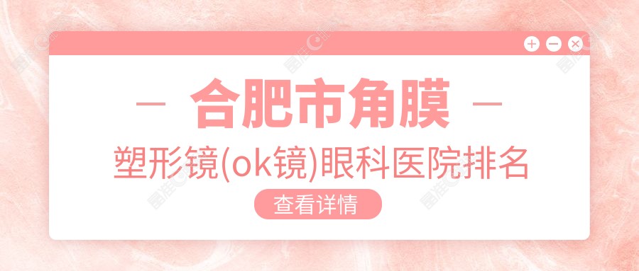 合肥市角膜塑形镜(ok镜)眼科医院排名