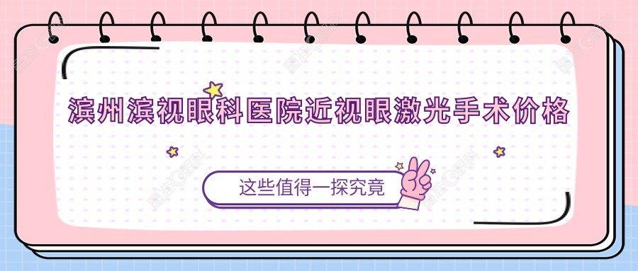 滨州滨视眼科医院近视眼激光手术价格收费表