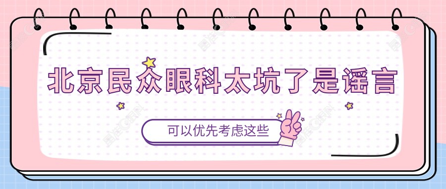 北京民众眼科太坑了是谣言
