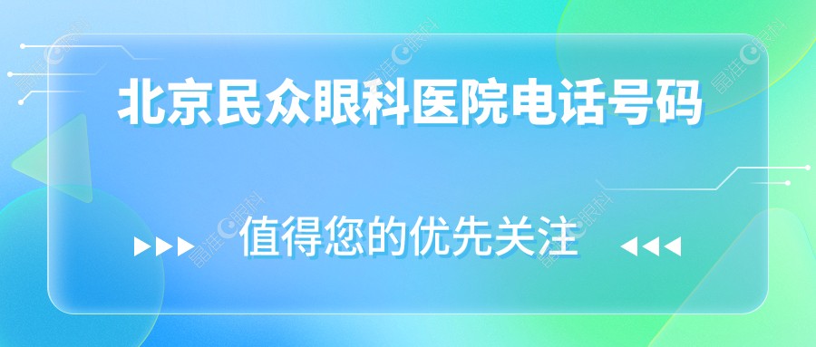 北京民众眼科医院电话号码