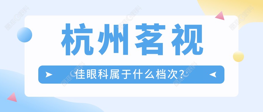 杭州茗视佳眼科属于什么档次？