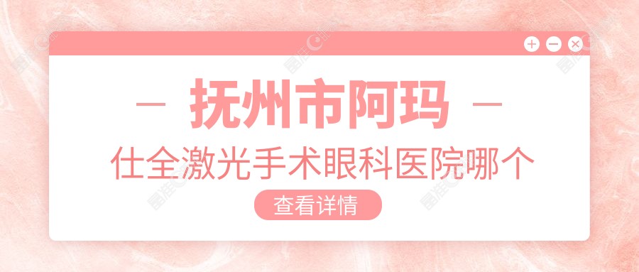 抚州市阿玛仕全激光手术眼科医院哪个好