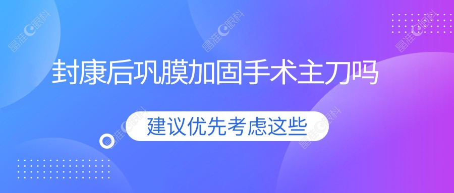 封康后巩膜加固手术主刀吗www.ji-zhun.com