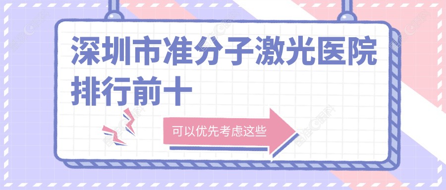 深圳市准分子激光医院排行前十
