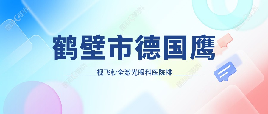 鹤壁市德国鹰视飞秒全激光眼科医院排名