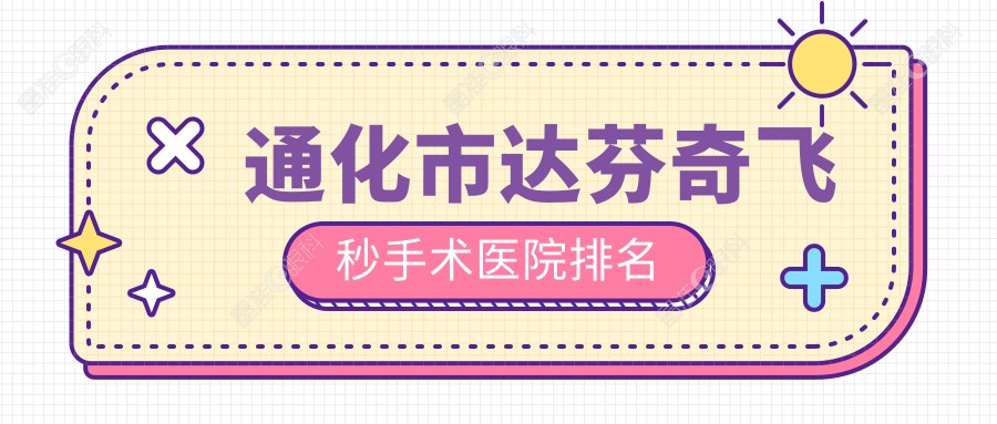通化市达芬奇飞秒手术医院排名