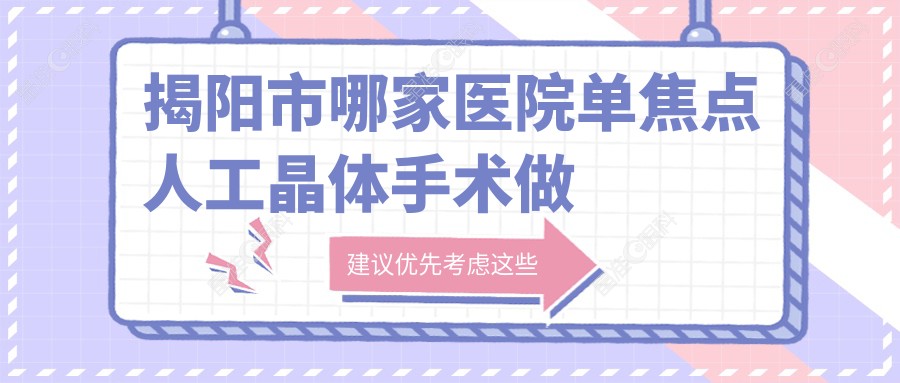 揭阳市哪家医院单焦点人工晶体手术做的好？