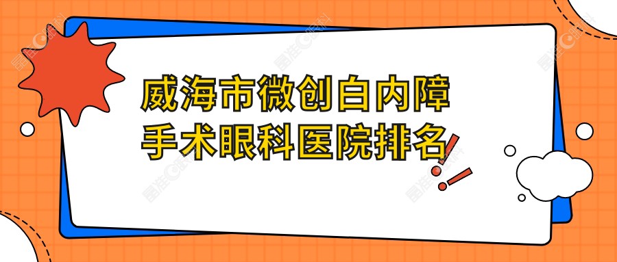 威海市微创白内障手术眼科医院排名
