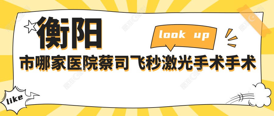 衡阳市哪家医院蔡司飞秒激光手术手术做的较好？