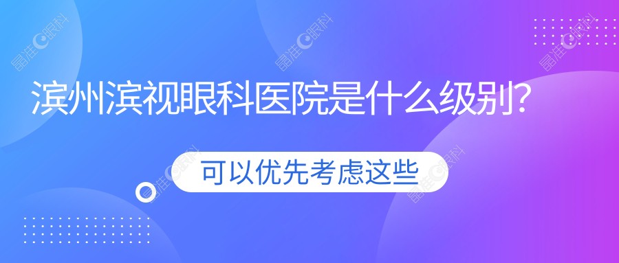 滨州滨视眼科医院是什么级别？