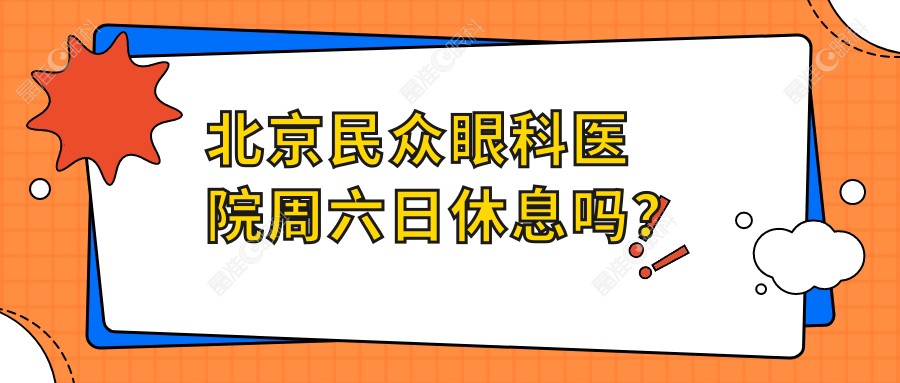 北京民众眼科医院周六日休息吗？