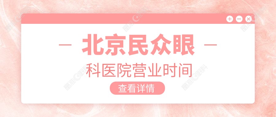 北京民众眼科医院营业时间