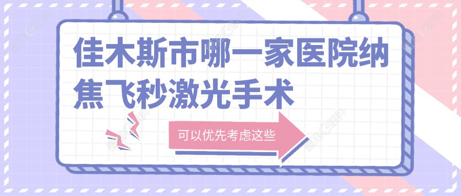 佳木斯市哪一家医院纳焦飞秒激光手术手术做的很不错？