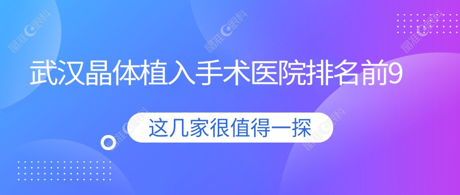 武汉晶体植入手术医院排名前9