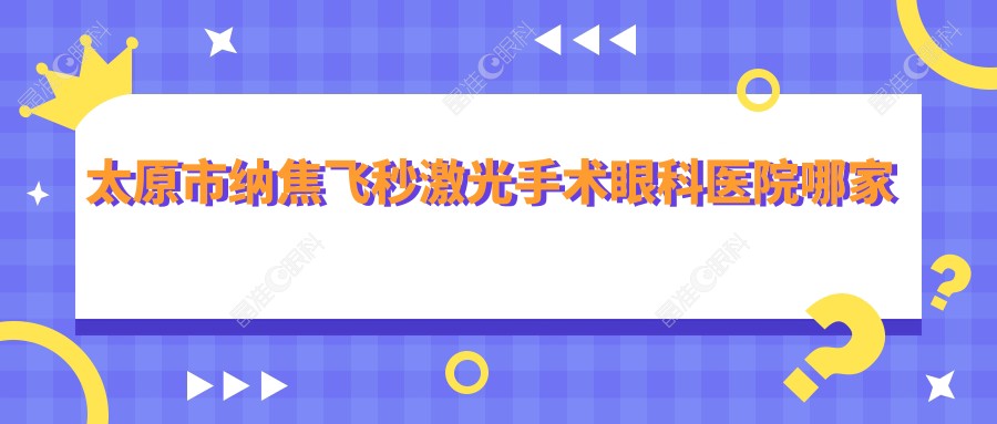 太原市纳焦飞秒激光手术眼科医院哪家好