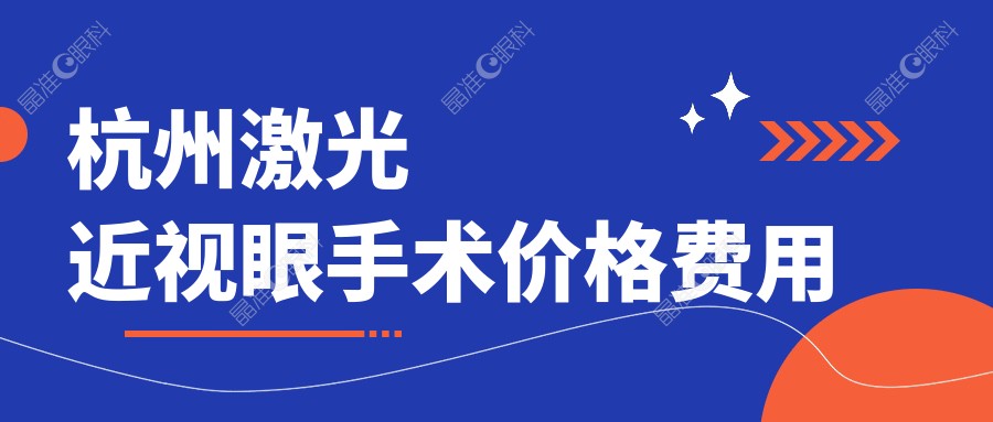 杭州激光近视眼手术价格费用