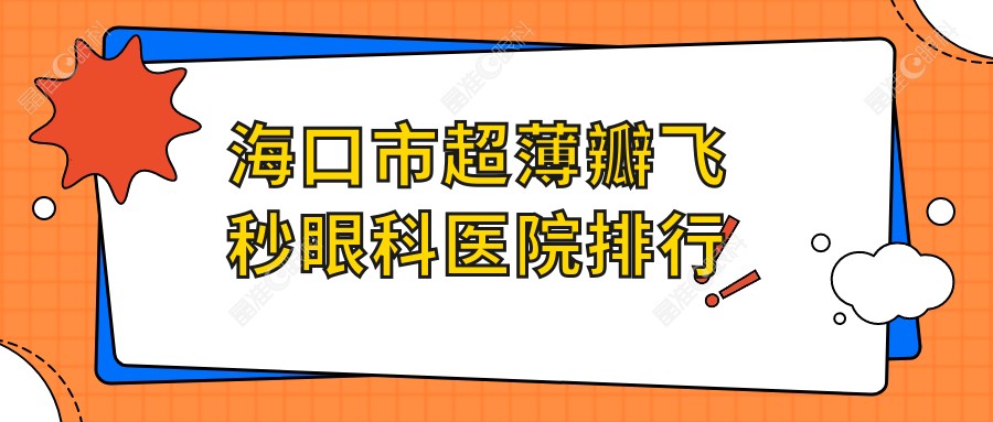 海口市超薄瓣飞秒眼科医院排行