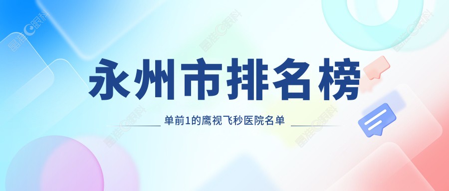 永州市排名榜单前1的鹰视飞秒医院名单揭晓
