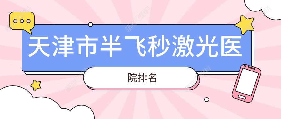 天津市半飞秒激光医院排名