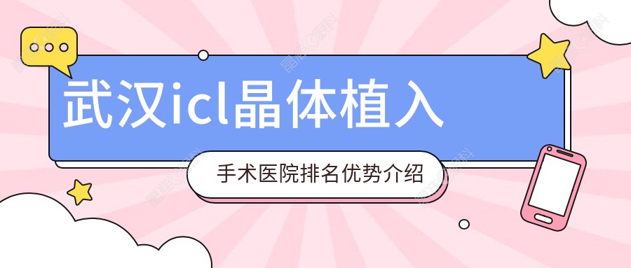 武汉icl晶体植入手术医院排名优势介绍