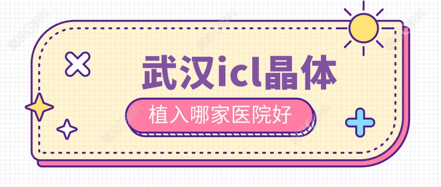 武汉icl晶体植入哪家医院好